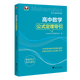 【新華書店】現(xiàn)貨速發(fā) 2025新版 高中數(shù)學(xué)公式定理導(dǎo)引 本書由浙江省11個(gè)地市108位名校名師編寫，每位名師精心打磨其中的一種公式定理 記的字典式公式定理工具書，適合高一、高二、高三學(xué)生閱讀！