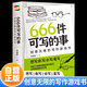 【正版速發(fā)】666件可寫的事創(chuàng)意無限的寫作游戲減壓書籍語(yǔ)文作文寫作練習(xí)冊(cè)日記筆記手賬文藝創(chuàng)意練習(xí)小說構(gòu)思靈感文學(xué)寫作表達(dá) 666件可寫的事【綠色新版】
