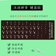 萬(wàn)福潼里漢語(yǔ)拼音鍵盤(pán)貼 五筆字根表/英文大小寫(xiě)字母臺式筆記本通用高清字華碩華為小米蘋(píng)果臺式機筆記本貼 中文+拼音【組合鍵盤(pán)貼】+鑷子