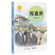【新華正版】中華先鋒人物故事匯 中小學(xué)生一二三四五六年級課外書(shū)閱讀非必讀兒童讀物青少年成長(cháng)勵志書(shū)英雄名人傳記推薦 陳嘉庚：華僑之光（九年級）