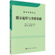 數(shù)學名著譯叢：微分流形和李群基礎（中譯本）