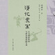 漢代農(nóng)業(yè) 天下帝國經(jīng)濟與政治體系的生成 許倬云學術(shù)著作集