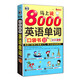 馬上說8000英語單詞口袋書 英語口語詞匯快速入門，學(xué)習(xí)這本超有效！（掃碼贈音頻) 修訂版