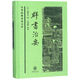 群書治要精裝白文本無(wú)注釋譯文中華書局中華經(jīng)典普及文庫(kù) 唐太宗治國(guó)理政的理論之源 [唐]魏徵等 撰 沈錫麟 整理 簡(jiǎn)體橫排