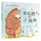 挑選4本18】國際獲獎(jiǎng)大師情商教養(yǎng)繪本全18冊 3-6歲幼兒園閱讀繪本大全老師經(jīng)典兒童睡前故事書0-3-6幼兒故事書 有禮貌的小熊熊【挑選4本18】