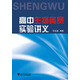 高中生物奧賽實(shí)驗(yàn)講義 新