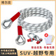 博爾改汽車(chē)拖車(chē)?yán)K彈力牽引繩戶外車(chē)輛應(yīng)急救援脫困加粗捆綁繩鋼扣拉車(chē)?yán)K