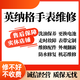 英納格手表配件維修機械表保養換表鏡表殼表帶后蓋把頭電池機芯