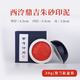 【西泠印社】西泠鼎吉專(zhuān)業(yè)書(shū)畫(huà)篆刻印泥朱砂朱磦送禮考級盒裝二兩裝60克盒裝五兩裝150克 【紅】鼎吉朱砂印泥30g