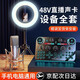 金運(yùn) V20聲卡直播設(shè)備全套裝唱歌k歌專用麥克風(fēng)錄音快手抖音主播48V話筒無線全民K歌手機(jī)電腦變聲器 落地明星套裝【48V幻象麥+2.1美顏燈】-免調(diào)試