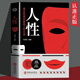 抖音同款 人性 直面人性的真相我們吃過(guò)虧歸根結(jié)底是不懂人性讀人性一眼看穿人性輕松操控人心探索人性?shī)W秘真正的高手都是人性大師 人性書(shū)籍 單冊(cè)