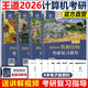 現(xiàn)貨速發(fā)】2026新版王道考研408王道計算機26考研教材系列王道計算機考研 數(shù)據(jù)結構+操作系統(tǒng)+組成原理計算機網(wǎng)絡計算機考研教材