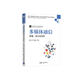 多媒體通信：原理、技術(shù)及應用/高等學(xué)校電子信息類(lèi)專(zhuān)業(yè)系列教材