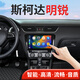 翔途航適用斯柯達明銳中控顯示屏大屏導航一體機明銳中控屏倒車(chē)影像 斯柯達明銳/2015-2019款 四核(1+32G內存) 官方標配