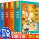 四大名著小學生版注音版全套 西游記三國演義水滸傳紅樓夢原著正版兒童版帶拼音青少年版小學課外書少兒二年級課外閱讀書籍 精裝硬殼四大名著小學生版全套4