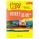 你好法語(yǔ)4 練習(xí)冊(cè)