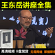 王東岳講座全集U盤(pán)視頻王東岳中西哲學(xué)啟蒙課王東岳哲學(xué)講座優(yōu)盤(pán) 王東岳講座全集 網(wǎng)盤(pán)