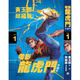 現貨【外圖港版漫畫(huà)】電影龍虎門(mén)珍藏本 1 膠套封面板  黃玉郎 作者 邱福龍 美術(shù)總監  文化傳信