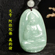 天然翡翠玉本命佛守護神十二生肖吊墜虛空藏普賢文殊觀(guān)音菩薩項鏈 大號-阿彌陀佛-屬狗豬