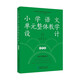 小學語文單元整體教學設計 四年級