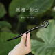 美木兮黑檀木發(fā)簪 古風木簪高級感新中式簡約日常發(fā)釵簪子簪花發(fā)飾禮物 黑檀彩云發(fā)簪