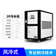 五閬機(jī)械工業(yè)冷水機(jī)風(fēng)冷式循環(huán)水冷凍機(jī)小型制冷機(jī)注塑機(jī)冷卻機(jī)模具 2P風(fēng)冷