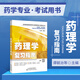 藥理學(xué)復(fù)習(xí)指南 高等醫(yī)藥院校藥學(xué)主要課程復(fù)習(xí)指南叢書(shū) 藥學(xué)考試實(shí)用寶典 藥理學(xué)知識(shí)點(diǎn)快速記憶 藥物代謝動(dòng)力學(xué) 藥理學(xué)模擬試題綜合復(fù)習(xí)教輔書(shū)籍 天津科技翻譯出版社