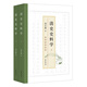 清史史料學 馮爾康 清史史料學教材，清史研究經典入門讀物，全新修訂再版 中華書局