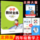 2025秋薛金星小學(xué)教材全練 4四年級數(shù)學(xué)上冊 北師大版 北師版4四上數(shù)學(xué)課本同步練習(xí)單元測試卷期中期末試卷課時天天練 金星教育