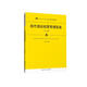 現代酒店經(jīng)營(yíng)管理實(shí)務(wù)（第二版）/21世紀高職高專(zhuān)規劃教材·旅游與酒店管理系列