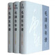 毛澤東年譜 （1893-1949）上中下 精裝版  9787507348538 （上中下）年譜精裝 中央文獻出版社正版 毛澤東年譜
