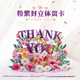 UNIGIFT教師節(jié)感謝賀卡3d立體折疊THANK YOU花束精致手工高級卡片高顏值 謝謝您老師【溫馨款】 1個