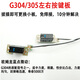 羅技G304/G305鼠標(biāo)微動總成小板免焊接熱插拔更換開關(guān)維修配件 G304左右焊歐姆龍藍點50M 原裝搭配