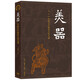 美器  中國(guó)古代物質(zhì)文化九講