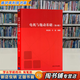 【用過(guò)的書(shū) 有筆跡】 電機與拖動(dòng)基礎 第4版 李發(fā)海,王巖 清華大學(xué)出版社