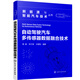 新能源與智能汽車(chē)技術(shù)叢書(shū)--自動(dòng)駕駛汽車(chē)多傳感器數據融合技術(shù)