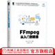 官網(wǎng) FFmpeg從入門到精通 劉歧 電子與嵌入式系統(tǒng)設(shè)計叢書 FFmpeg基礎(chǔ)入門理論與實踐開發(fā)指南書 FFMPEG視音頻編解碼基礎(chǔ)書籍