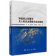 導(dǎo)航拒止環(huán)境下無人機(jī)自主導(dǎo)航與運(yùn)動(dòng)規(guī)劃