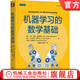 機(jī)器學(xué)習(xí)的數(shù)學(xué)基礎(chǔ) 馬克 彼得 戴森羅特 智能系統(tǒng)與技術(shù)叢書(shū) 人工智能 數(shù)理基礎(chǔ) 機(jī)器學(xué)習(xí)中的數(shù)學(xué) 人工智能機(jī)器學(xué)習(xí)技術(shù)書(shū)籍