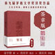 【當當 正版包郵】繁花 金宇澄作品集 第九屆茅盾文學獎獲獎作品 王家衛(wèi)導演、胡歌主演同名劇集原著 繁華 小說 繁花：批注本【簽章版】