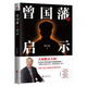 曾國藩的啟示