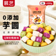 展藝芋圓手工無(wú)添加色素水果撈配料西米露純大小珍珠奶茶店專用 【嘗鮮裝】大芋圓 500g 1袋