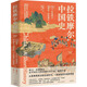 拉鐵摩爾中國史 上海人民出版社 (美)歐文·拉鐵摩爾,(美)埃莉諾·拉鐵摩爾 著 李穩(wěn)穩(wěn) 譯 新華正版書籍包郵 圖書