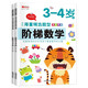 階梯數(shù)學(xué)3-4歲（全套2冊）幼兒入學(xué)準(zhǔn)備系列全腦開發(fā)思維邏輯訓(xùn)練游戲書 親子互動早教啟蒙益智游戲書