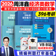 【現(xiàn)貨先發(fā)】2026周洋鑫396經(jīng)濟(jì)類聯(lián)考數(shù)學(xué)沖刺滿分基礎(chǔ)篇強(qiáng)化篇+高分10套卷周洋鑫396經(jīng)濟(jì)類數(shù)學(xué)強(qiáng)化講義考點(diǎn)精講800題考點(diǎn)精講大綱解析價(jià)保閱讀狂歡節(jié) 【全4套】26周洋鑫基礎(chǔ)+強(qiáng)化+800題+