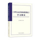 《中華人民共和國(guó)監(jiān)察法》學(xué)習(xí)解讀 2025最新版