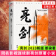 亮劍 都梁著 同名影視連續(xù)劇亮劍原著小說 中國現(xiàn)當代文學散文隨筆 軍事小說正版書籍【鳳凰新華書店旗艦店正版書籍】 正版正貨 新華書店