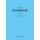 義務教育英語課程標準（2022年版）