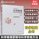 科學(xué)邏輯叢書(shū) 科學(xué)推理 邏輯與科學(xué)思維方法 第三版 周建武 實(shí)用科學(xué)邏輯書(shū)籍 科學(xué)邏輯思維啟發(fā) 邏輯論證歸納演繹批判性思維培養