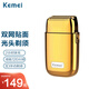 科美（kemei）剃須刀往復(fù)式雙刀頭KM-TX1男士電動(dòng)刮胡刀光頭增白器續(xù)航120分鐘 金色 USB